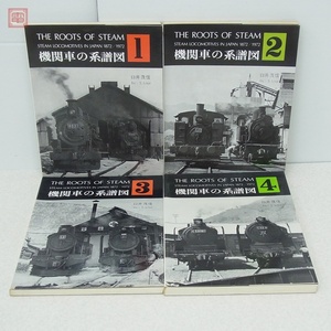 機関車の系譜図 1〜4 まとめて4冊セット 臼井茂信 交友社 1972年〜1978年発行 鉄道一般【20