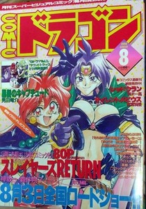 月刊コミックドラゴン 1996年8月号　スレイヤーズ　宇宙戦艦ヤマモト・ヨーコ　サイレントメビウス