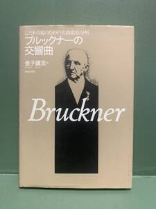 ブルックナーの交響曲　こだわり派のための名曲徹底分析　　著：金子建志　発行：音楽之友社　　Bruckner