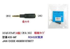 3.5mmステレオ(4極)変換アダプタ(オス/メス)(3A-435-MF)