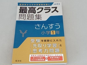 最高クラス問題集 さんすう 小学1年 旺文社