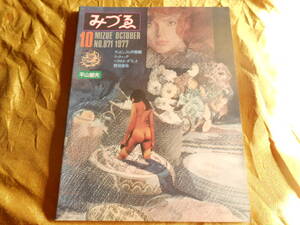 【みづゑ 特集：平山郁夫】１９７７/№８７１/デュビュッフェの版画/野田哲也/シュトゥック/ヘラルト・ダフィット　 他