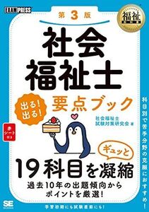 [A11859964]福祉教科書 社会福祉士 出る! 出る! 要点ブック 第3版 社会福祉士試験対策研究会