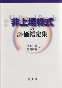 [A12336542]非上場株式の評価鑑定集