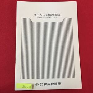 S7a-253 ステンレス鋼の溶接(神鋼ステンレス溶接材料ガイドブック) 発行年月日不明 目次 ステンレス鋼の種類と性質 ステンレス鋼用溶接材料