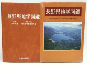 長野県地学図鑑 信州地学教育研究会/田中邦雄 信濃毎日新聞社【ac02b】