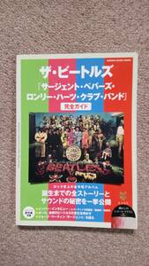 本 ザ・ビートルズ　「サージェント・ペパーズ・ロンリー・ハーツ・クラブ・バンド」完全ガイド　　