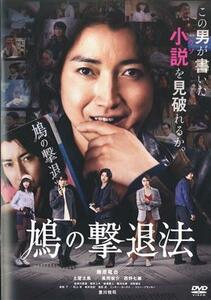 鳩の撃退法／藤原竜也,土屋太鳳,風間俊介,西野七瀬,豊川悦司,タカハタ秀太（監督、脚本）,佐藤正午（原作）,堀込高樹（音楽）