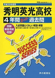 [A11065910]秀明英光高等学校 平成30年度用―4年間スーパー過去問 (声教の高校過去問シリーズ) [単行本]