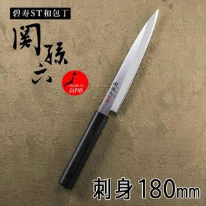 送料300円(税込)■vc425■(0425)関孫六 碧寿ST 和包丁 刺身 180mm(AK-5075) 日本製【シンオク】