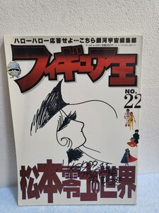 絶版書籍 フィギュア王 NO.22 松本零士の世界 銀河鉄道999 メーテル 宇宙戦艦ヤマト キャプテンハーロック 当時物 本 平成11年6月30日発行