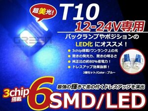 12/24V■LED球 T10 ブルー/青 6連 SMD 車幅灯 ポジション球 バック球 ナンバー灯 ライセンス灯 バック球 スモール球 マップランプ