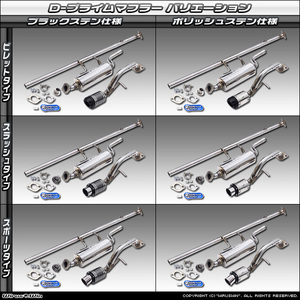 デリカミニ（ターボ／４WD）用D-プライムマフラー