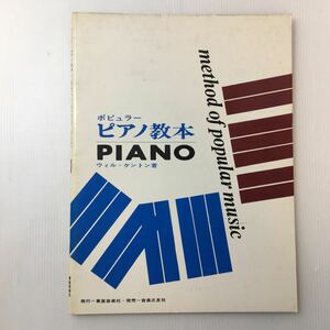 zaa-ma05★ポピュラーピアノ教本 　ウィル・ケントン(著)1967年　音楽の友社