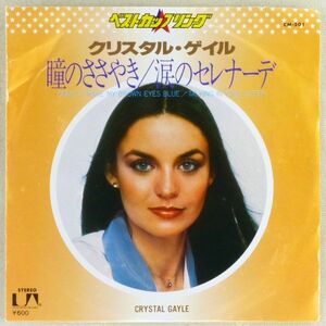 ■クリスタル・ゲイル(Crystal Gayle)｜瞳のささやき(Don