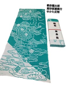 g_t D204 【 相撲荒布】相撲 高砂部屋 朝赤龍 太郎 反物 部屋名 四股名のさりげなく入ったゆかた反物です。丈夫な綿素材の反物です。