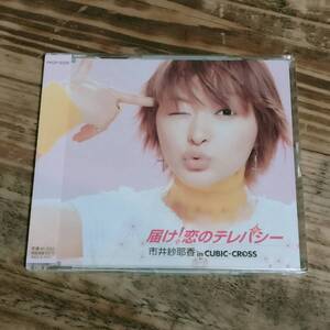 CDシングル 市井紗耶香 届け!恋のテレパシー 未開封品