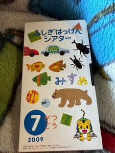 ふしぎはっけんシアター　ベネッセ　こどもちゃれんじ　2009年7月号　VHS