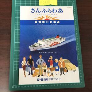 さんふらわあ　商船三井フェリー　首都圏～北海道　ロマンチック海道　2008年度版　カタログ　パンフレット　【F0461】