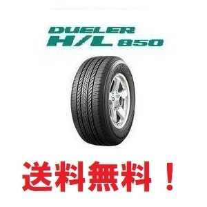 在庫限定 新品 2024年製 4本セット送料無料 デューラー H/L850 265/65R17 112H DUELER デュ-ラ-