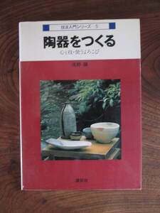 W＜　陶器をつくる　-心と技・使うよろこび-　/　浅野陽　著　/　昭和58年　/　講談社　＞