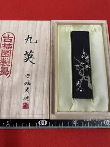 古梅園　書道墨『九英』高級松煙墨　稀少墨譜墨　未使用・新品保管品