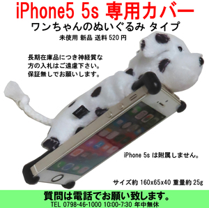 [uas]携帯電話 スマホ ぬいぐるみ 犬 iPhone 5 5s 専用カバー 可愛いわんちゃんのぬいぐるみ 手触りとてもよい 未使用 新品 送料600円