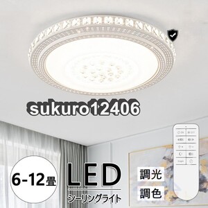 シーリングライト LED 6-12畳 調光調色 星空効果 省エネ 工事不要 リモコン付き タイマー機能 常夜灯 明るさメモリ機能 天井照明 照明器具