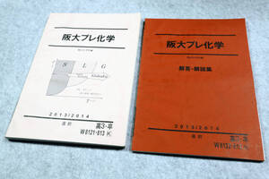 ☆駿台 阪大プレ化学 駿台化学科テキスト 2013/2014 直前 解答解説集付きです！