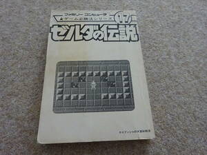 【メ‐107】　攻略本　ゼルダの伝説 ゲーム必勝法 シリーズ17　FC ファミコンディスクシステム大百科　※カバー無し　ジャンク