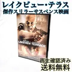 【即発送】 レイクビュー・テラス 傑作スリラーサスペンス映画 DVD 再生確認済