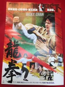 ub50353『龍拳』B2判ポスター　ジャッキー・チェン ノラ・ミャオ ジェームズ・ティエン ロー・ウェイ