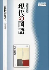 [A12308715]筑摩書房版 現代の国語 教科書ガイド