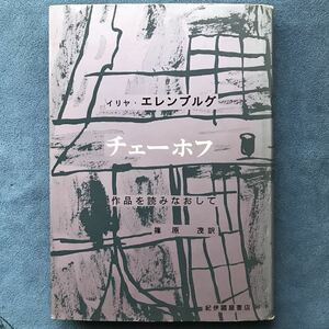 「チェーホフ 作品を読みなおして」イリヤ・エレンブルグ 著/篠原茂 訳/紀伊國屋書店/1960年発行初版本