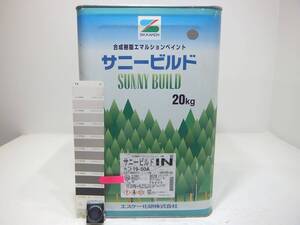 ■ＮＣ 訳あり品 水性塗料 コンクリ 内部用 ブラウン系 □SK化研 サニービルドIN