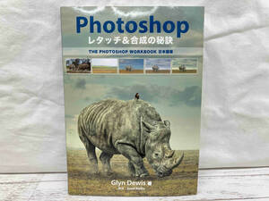 Photoshopレタッチ&合成の秘訣 GlynDewis