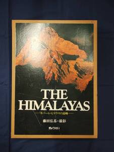 y316 ネパール・ヒマラヤの高峰 THE HIMALAYAS ぎょうせい 藤田浩基