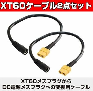 XT60 ケーブル メス-メス DC 5.5mm X 2.5mm 15A 30CM 太陽光発電 ドローン 2本 E413！送料無料！