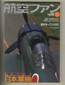 【e0408】99.12 航空ファン／特集=復元される日本軍機、米国で発見された「秋水」のヘルメット、厚木オープンハウス、...