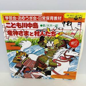 【EP】レコード 再生未確認 記名あり 水木一郎 希少盤 こども川中島 / 竜神さまと村人たち / 田中真弓 ※ネコポス全国一律送料260円