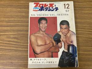 プロレス＆ボクシング 1967年12月号　ベースボール・マガジン社　藤猛 ジャイアント馬場 昭和レトロ雑誌 /CC