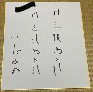 タレントいしだ壱成 直筆サイン色紙