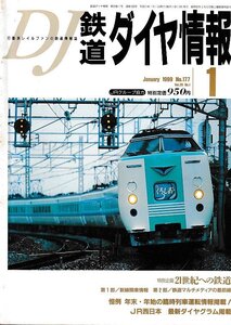 ■送料無料■Z55■鉄道ダイヤ情報■1999年１月No.177■特集：21世紀への鉄道/新線開業情報/鉄道マルチメディアの最前線■(概ね良好/折れ有)