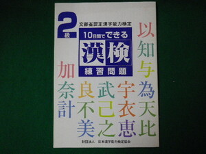 ■漢検練習問題　2級 10日間でできる　文部省認定漢字能力検定　日本漢字能力検定協会　1996年■FASD2020052209■