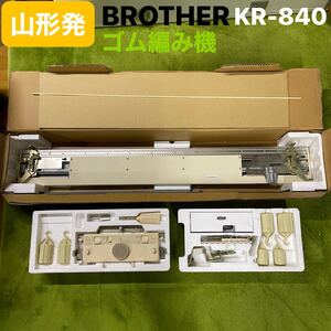 山形発☆5,000円START目玉激安商品☆BROTHER/ゴム編機/KR-840/ハンドクラフト/手工芸/ジャンク品/発送引取OK/