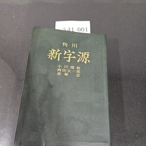 う41-001 角川 新字源 小川環樹 西田太一郎 赤塚忠 角川 書店