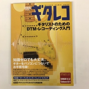 ギタレコ ギタリストのためのDTM・レコーディング入門　シンコー・ミュージック・ムック　2008年