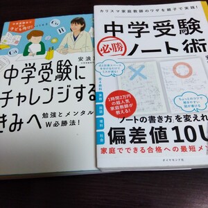 中学受験必勝ノート術　カリスマ家庭教師のワザを親子で実践！ 安浪京子／著　中学受験にチャレンジするきみへ　勉強とメンタルW必勝法