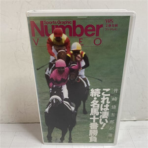 VHSビデオテープ 競馬 これは凄い！続・名馬十番勝負 井崎修五郎　タマモクロス ナリタブライアン