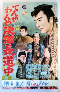 希少B2ポスター「てんやわんや次郎長道中」当時物時代劇映画ポスター.監督:森一生.主演:市川雷蔵.坪内ミキ子.藤田まこと.1963年(大映)作品